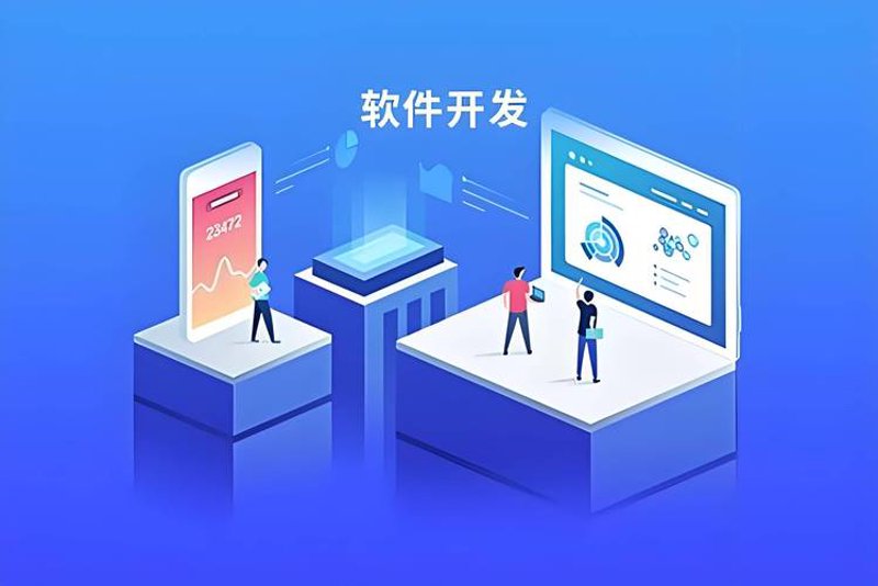 软件定制开发：为您的企业插上腾飞的翅膀
